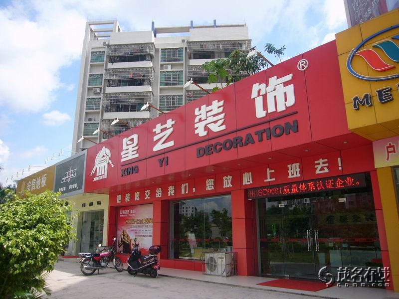星艺装饰有限公司茂名公司