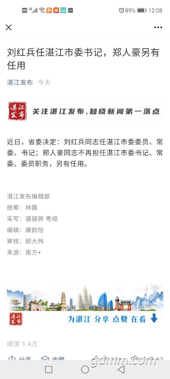 经省委研究确定刘红兵拟任湛江市委书记郑人豪另有任用