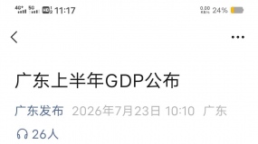 2026��㶫ʡGDP���ݳ�¯��>�����ϰ�������ï���е�GDP�����ܷ��4.5%��