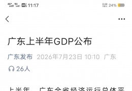 2026��㶫ʡGDP���ݳ�¯��>�����ϰ�������ï���е�GDP�����ܷ��4.5%��