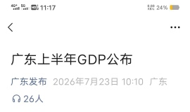 2026��㶫ʡGDP���ݳ�¯��>�����ϰ�������ï���е�GDP�����ܷ��4.5%��