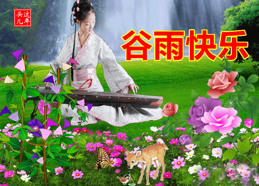 大家早上好谷雨快乐