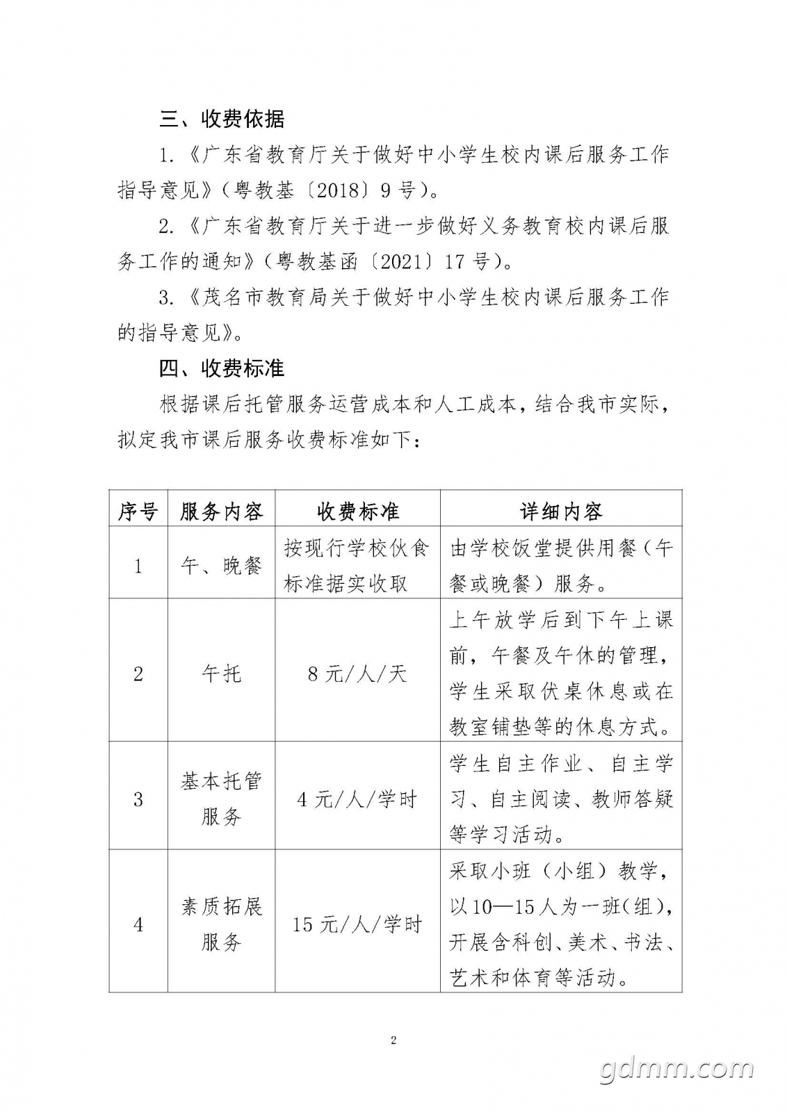 ��������������У�ڿκ��йܷ����շѱ�׼���а취����������壩��_ҳ��_2.jpg
