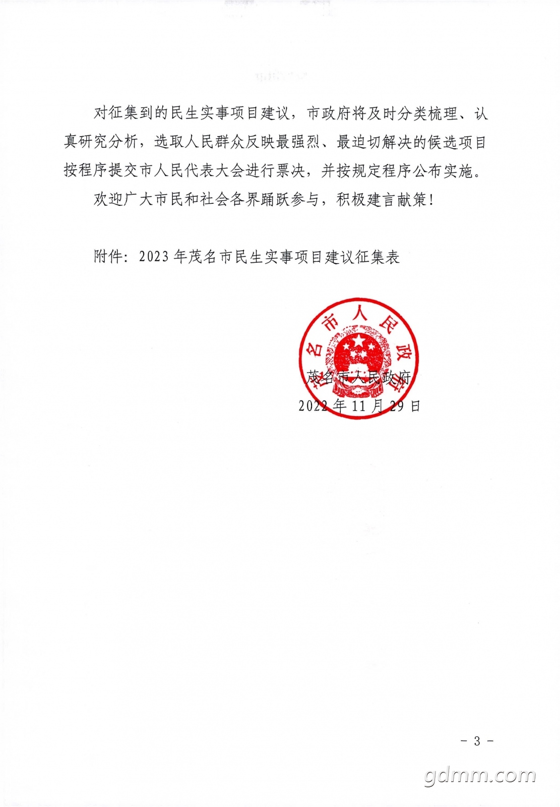 ���ڹ�������2023��ï��������ʵ����Ŀ����Ĺ��棨ï��ͨ�z2022�{3�ţ�_ҳ��_3.jpg