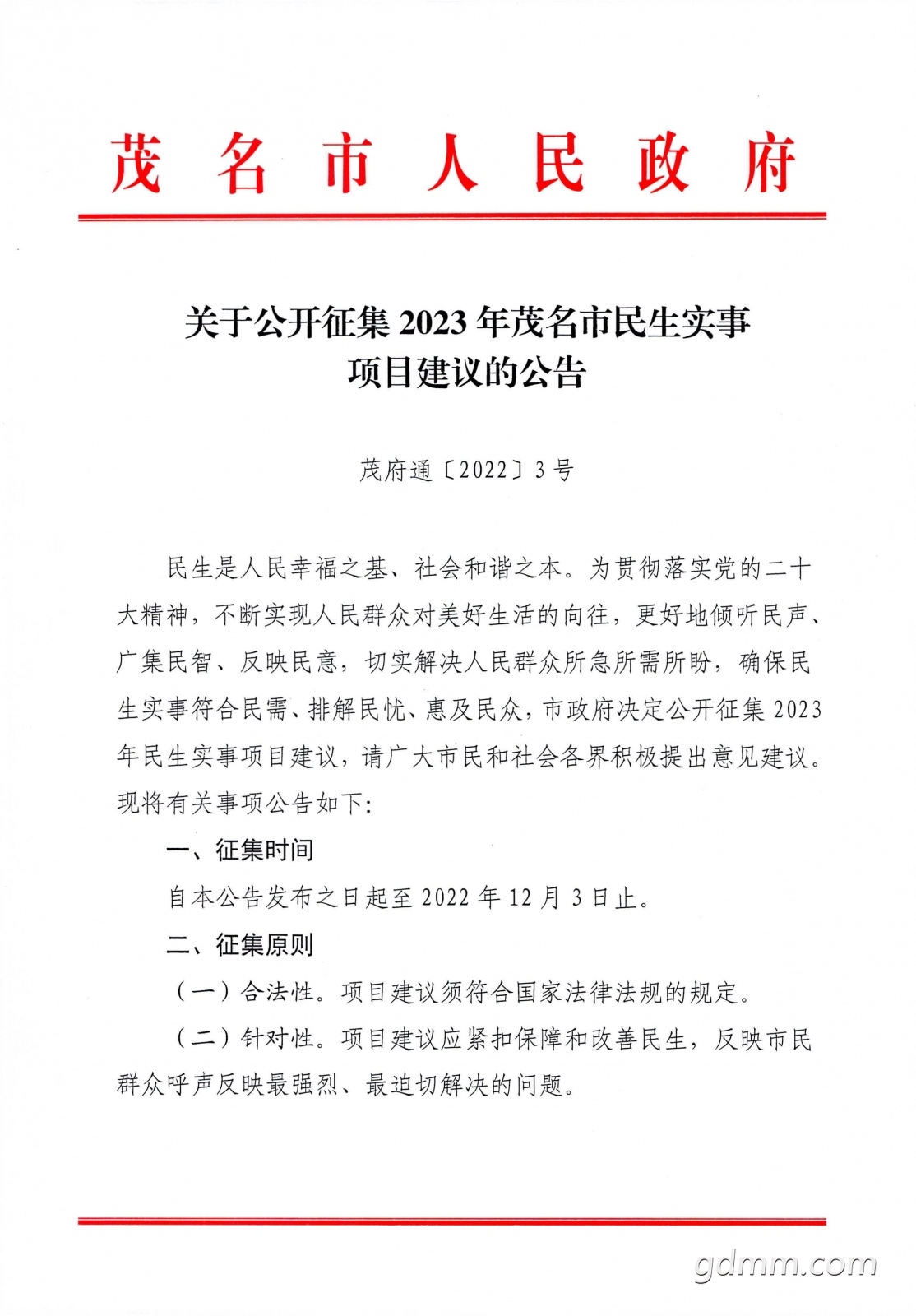 ���ڹ�������2023��ï��������ʵ����Ŀ����Ĺ��棨ï��ͨ�z2022�{3�ţ�_ҳ��_1.jpg