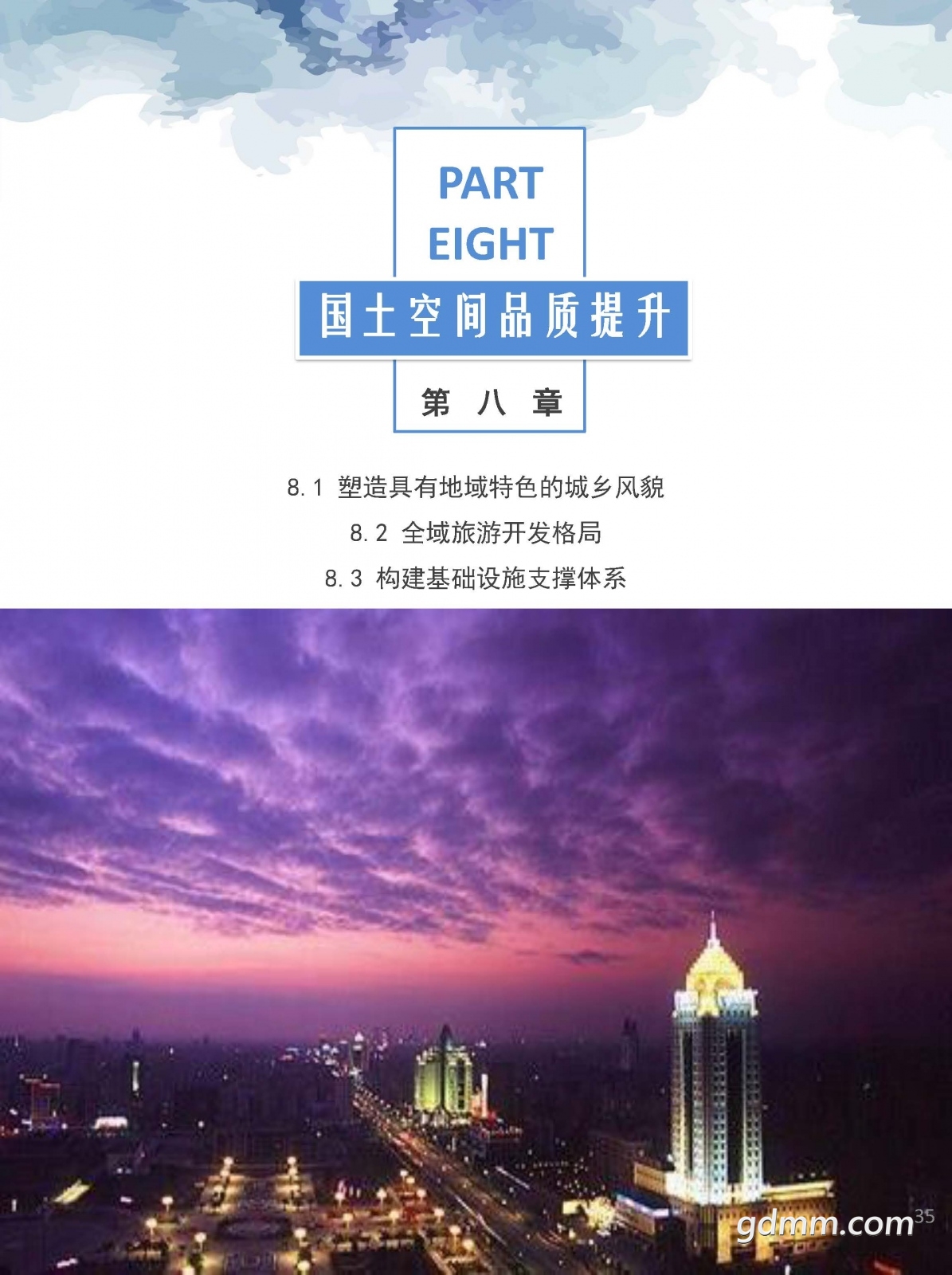 3������������ռ�����滮��2020-2035�꣩��ʾ��.pdf_ҳ��_35.jpg